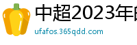 中超2023年的赛程